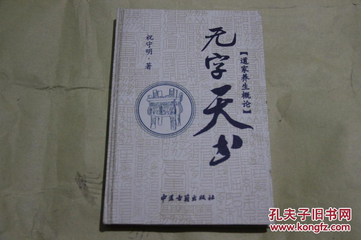 无字天书:道家养生概论 (精装)