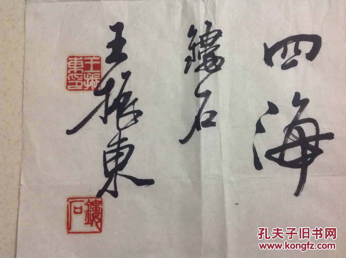 王振东书法2