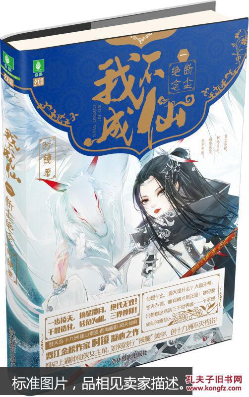 我不成仙一断尘绝念