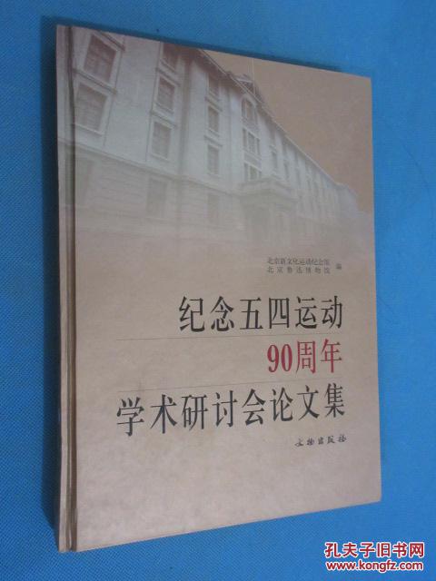 纪念五四运动90周年学术研讨会论文集 硬精装
