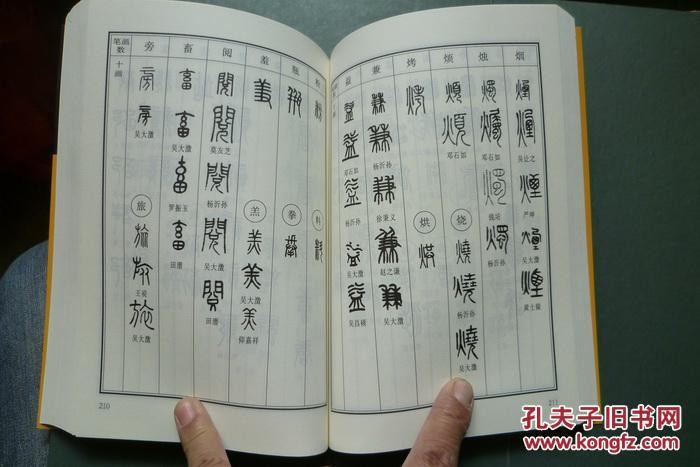 常用篆书书法字典