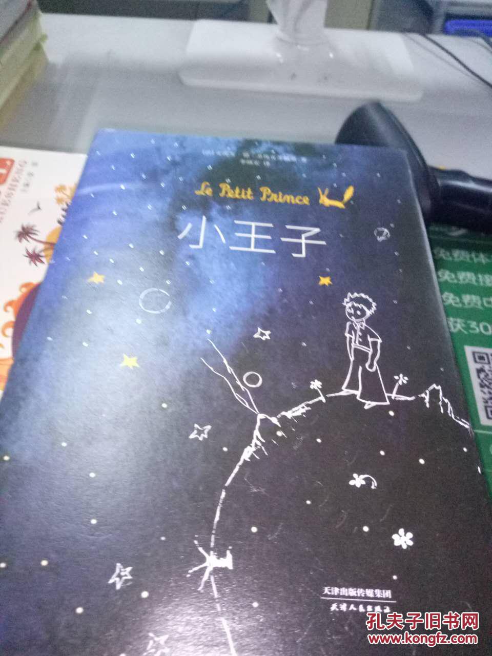 小王子_(法,安托万·德·圣埃克苏佩里著李继宏译_孔夫子旧书网