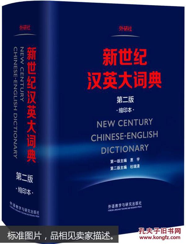 新世纪汉英大词典(第二版) 第2版 (缩印本)惠宇