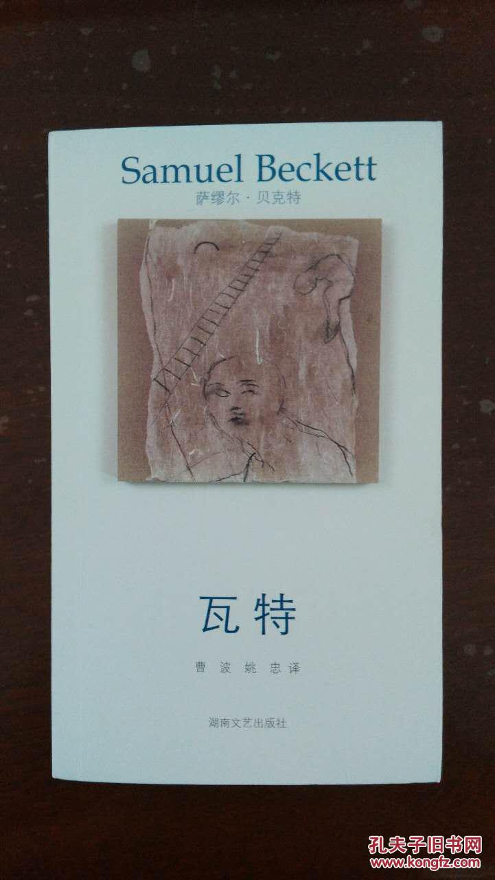 贝克特作品选集:瓦特