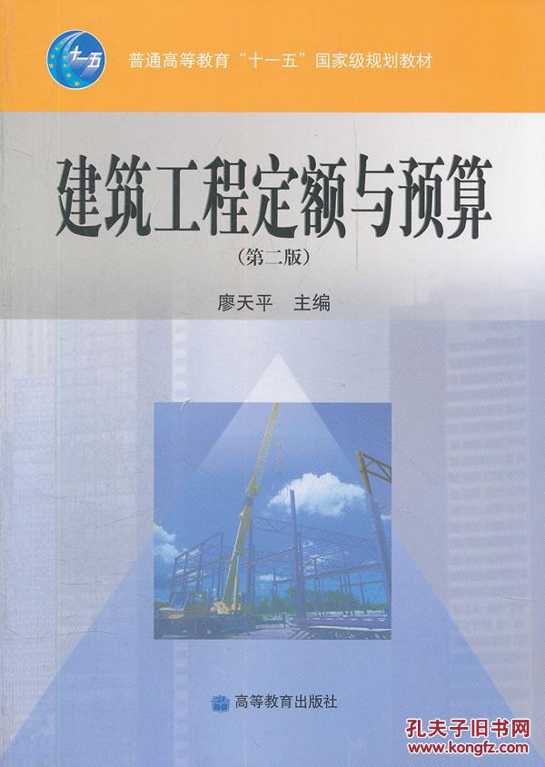 建筑工程定额与预算 廖天平 高等教育出版社 9
