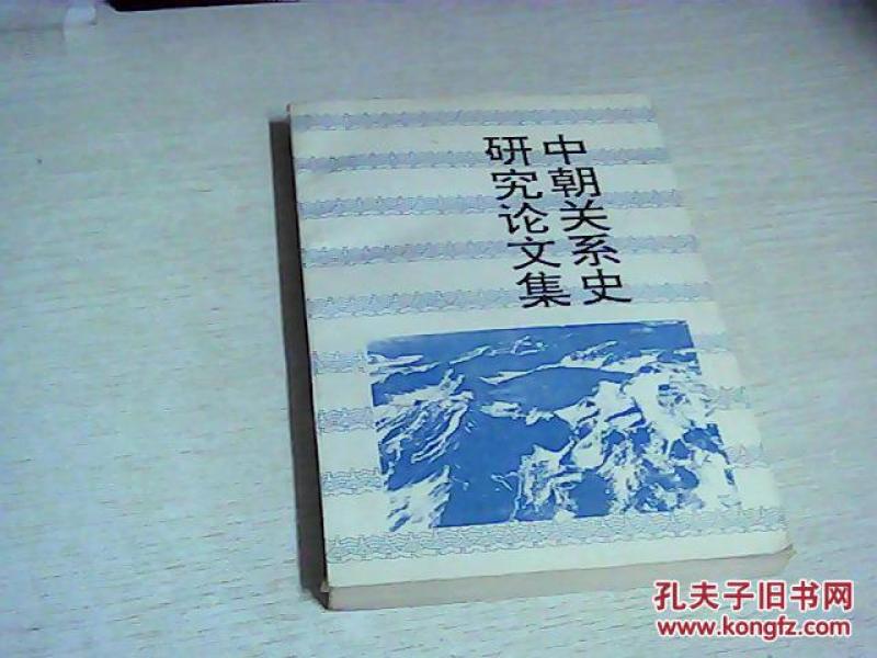 长白丛书:中朝关系史研究论文集【吉林文史出