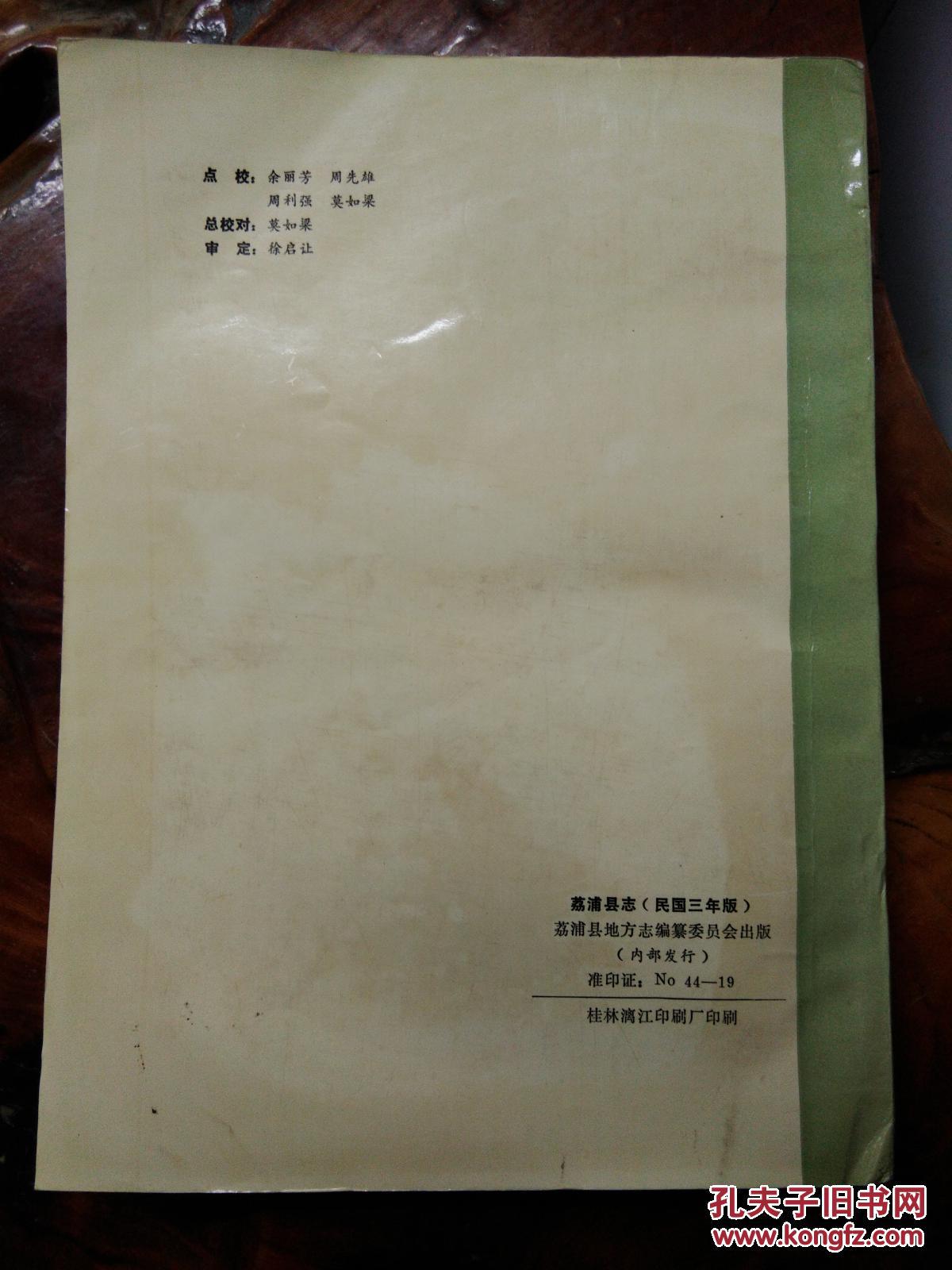 荔浦县志 (民国三年版)点校本 品相好 无字无章