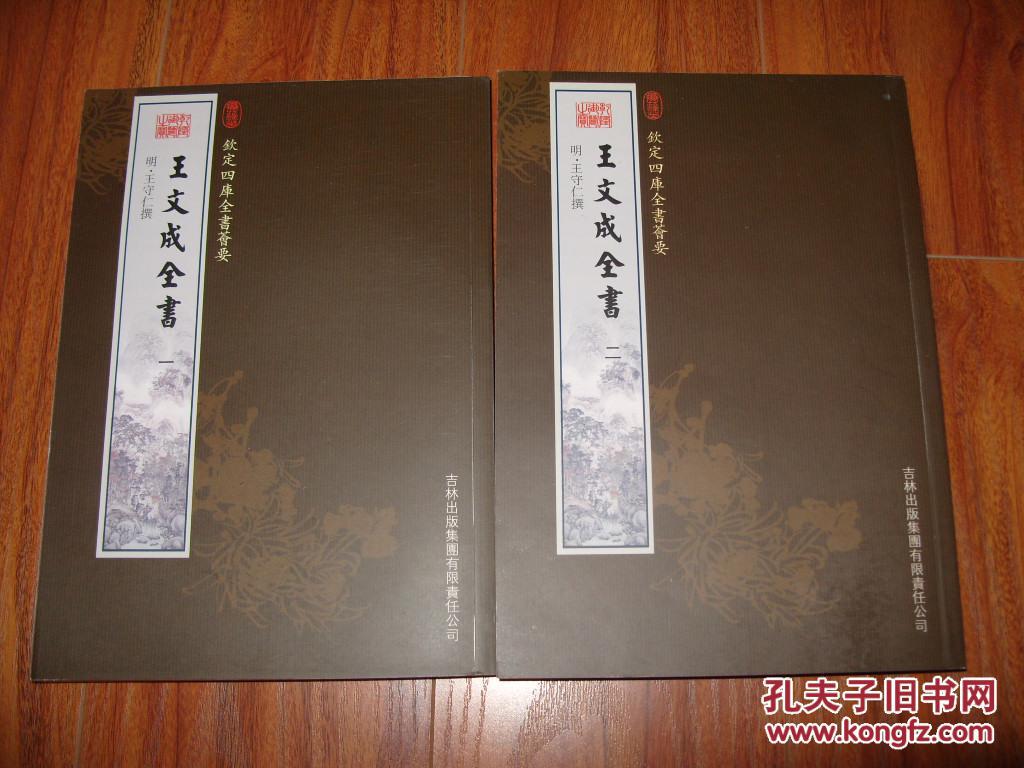 钦定四库全书荟要王文成全书全二册16开竖版2005年1版1印10品