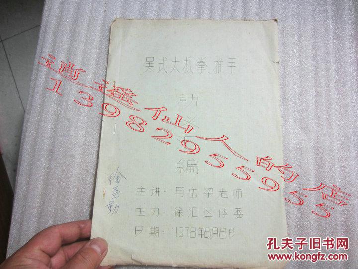 吴氏太极拳推手讲义汇编 马岳梁