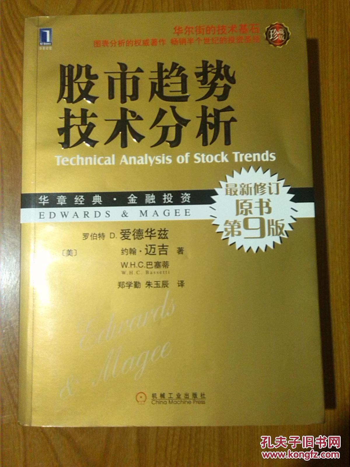 股市趋势技术分析 珍藏版(原书第9版【 股票作
