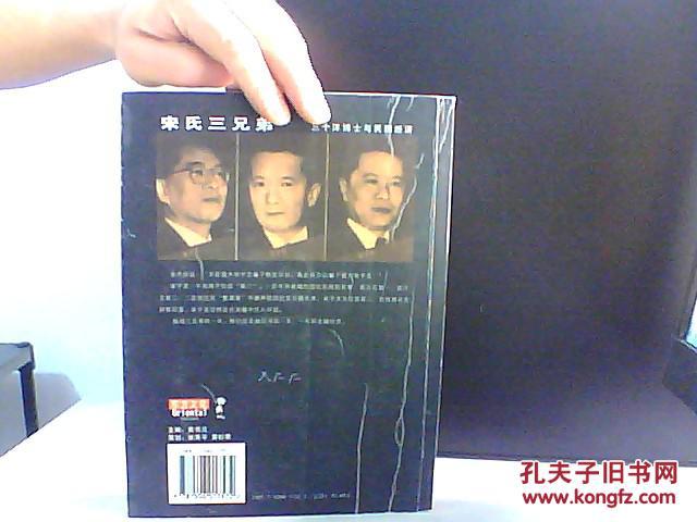 宋氏三兄弟 三个洋博士与民国经济