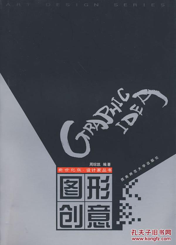 图形创意——新世纪版/设计家丛书