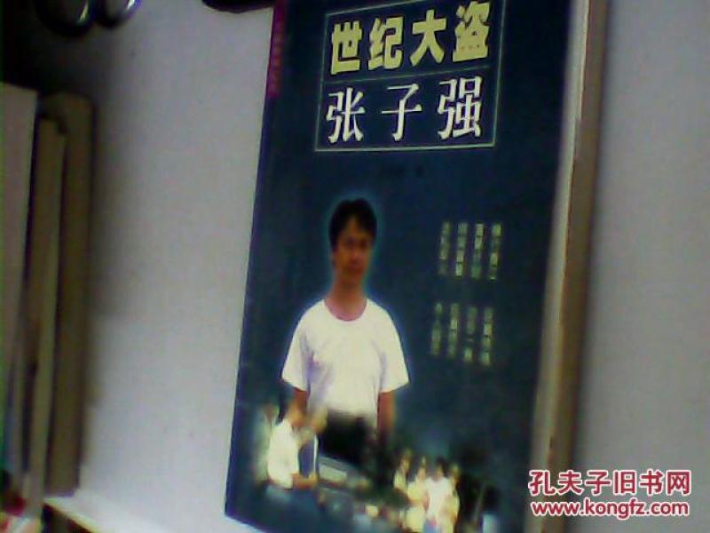 世纪大盗张子强