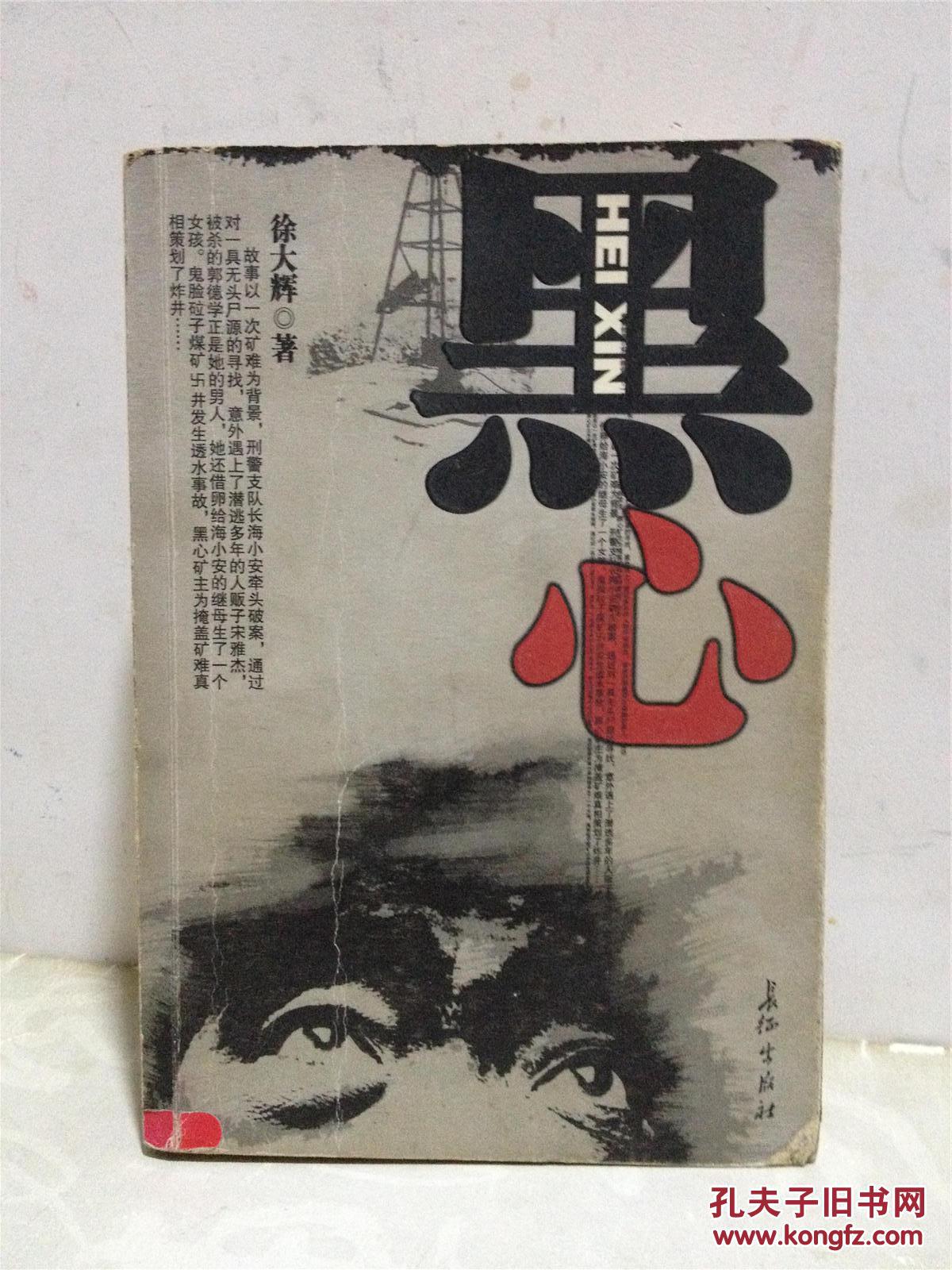 黑心