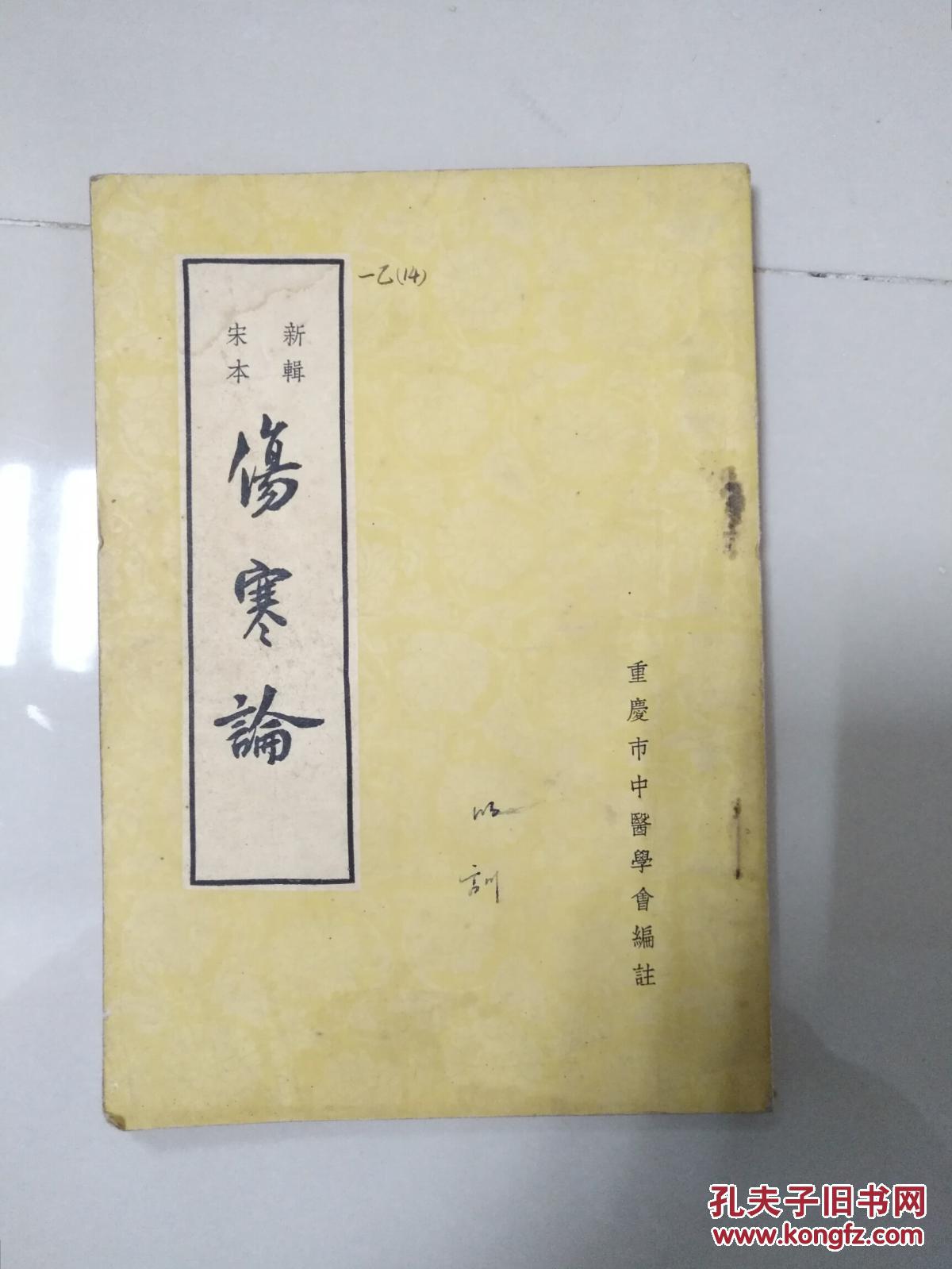 伤寒论