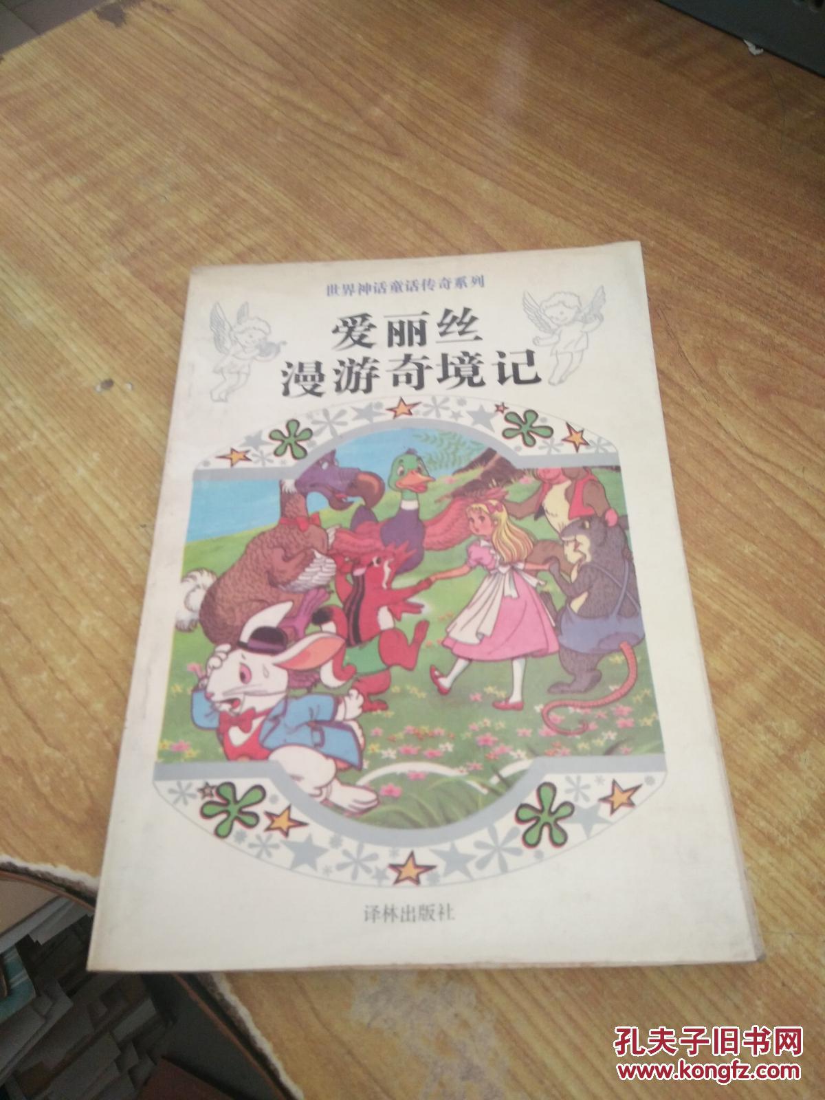 爱丽丝漫游奇境记