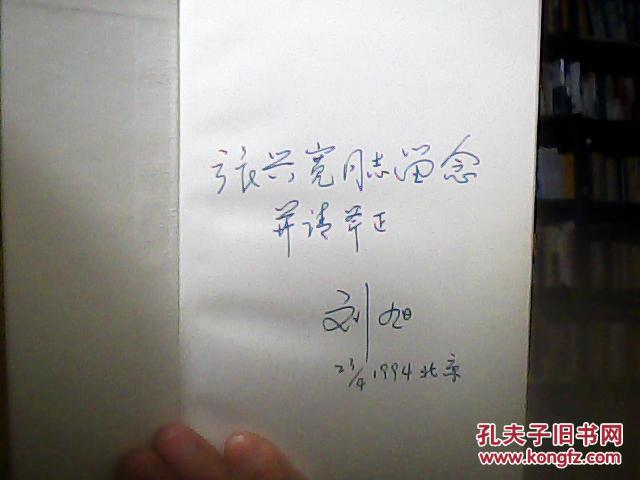好主任钟期光上将(精装)刘旭签名