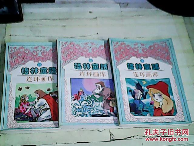 格林童话连环画 (1-4册)全