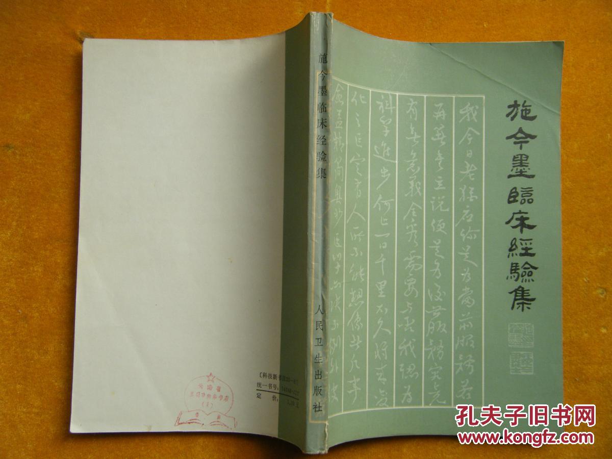 施今墨临床经验集