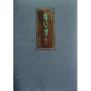 中华书局藏徐悲鸿书札(8开精装 全一册)
