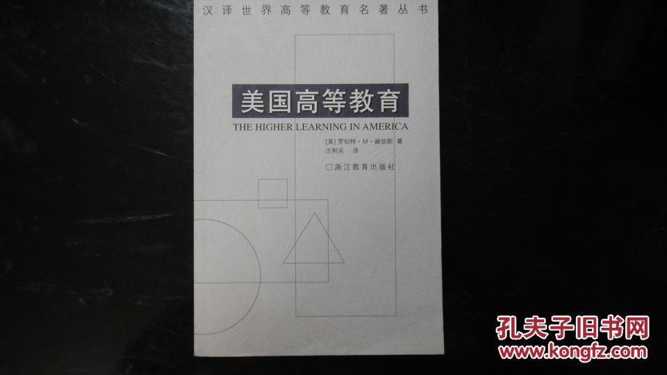 美国高等教育[美]罗伯特·m·赫钦斯(robert m.