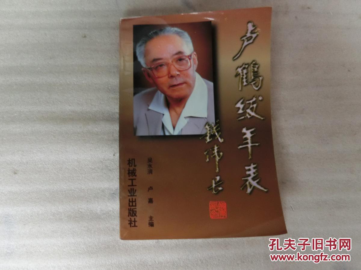 卢鹤绂年表