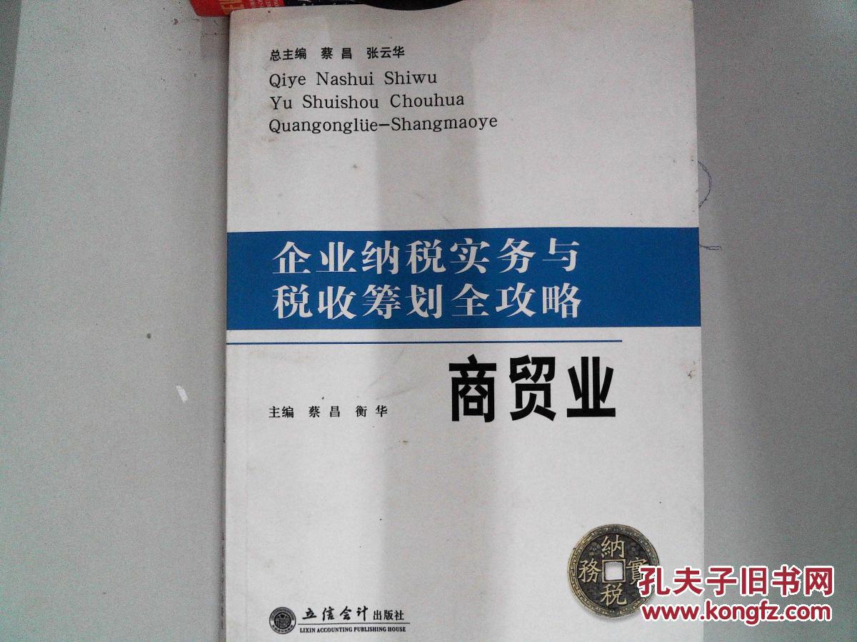 企业纳税实务与税收筹划全攻略:商贸业(有水迹