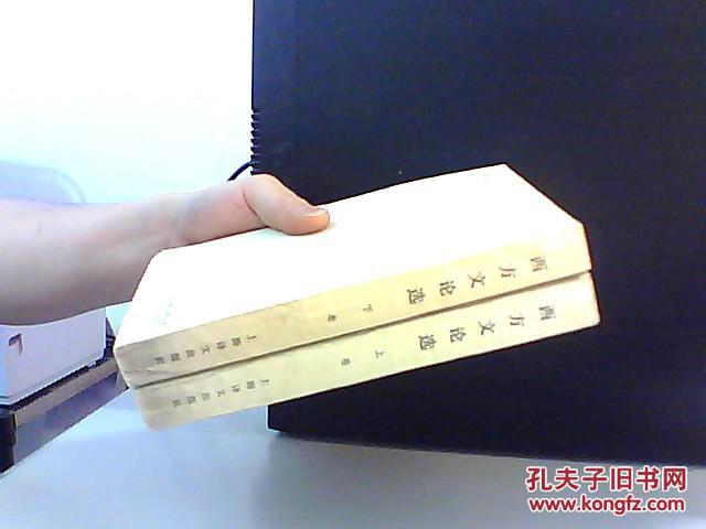 西方文论选 上下