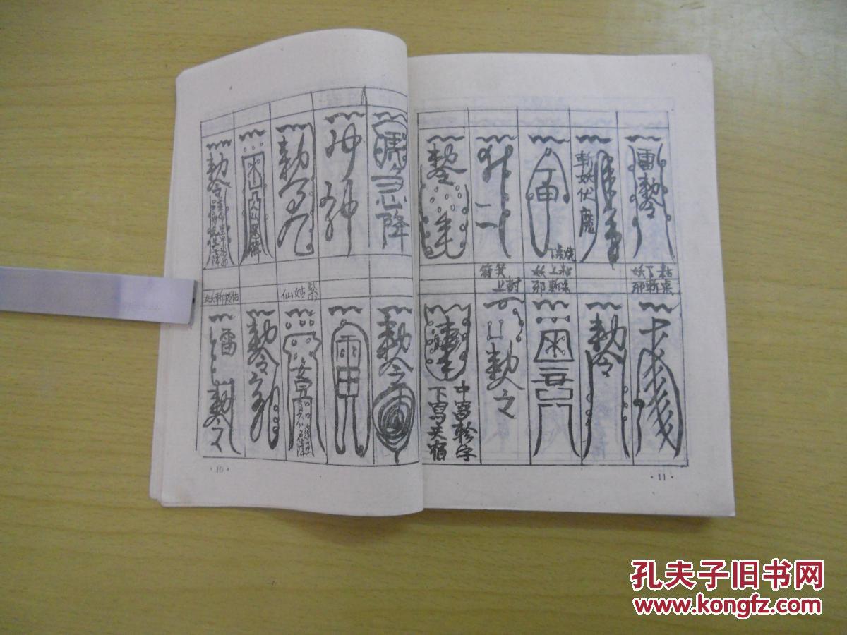 周易与咒语术