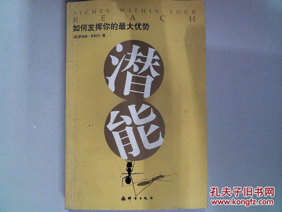 如何发挥你的最大优势:潜能
