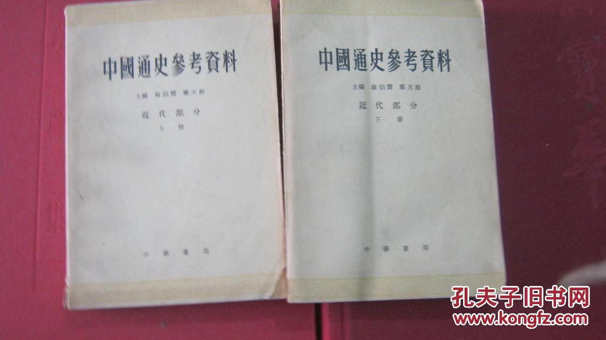 【中国通史参考资料(近代部分)上下_翦伯赞_孔夫子