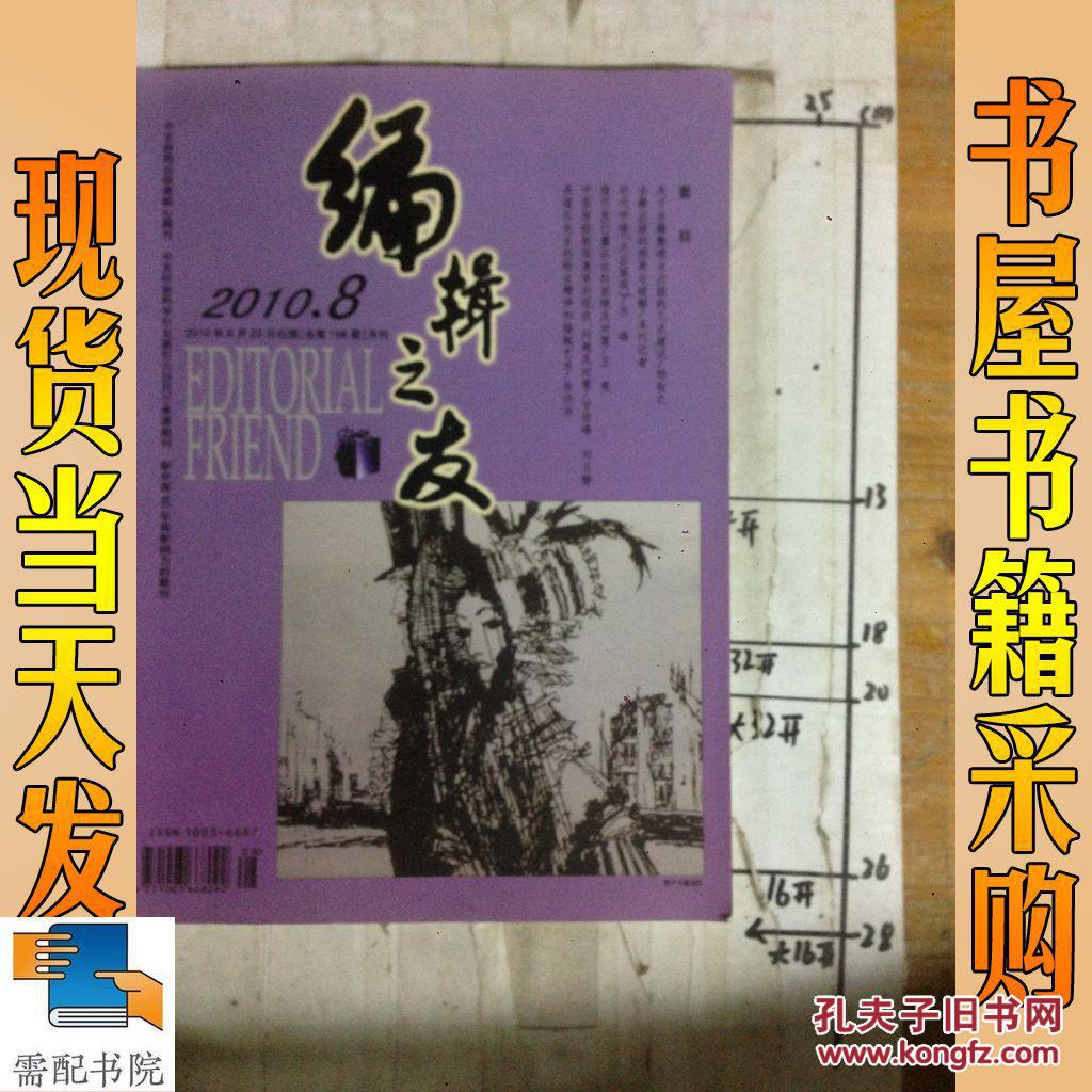 【图】编辑之友 2010 8_编辑之友 2010 8