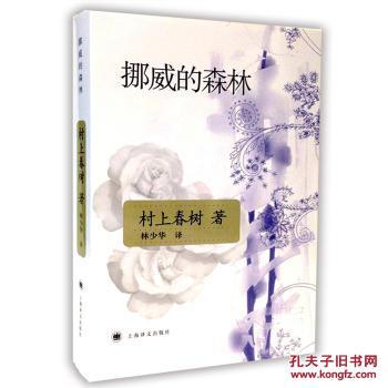 挪威的森林 村上春树 上海译文出版社 978753