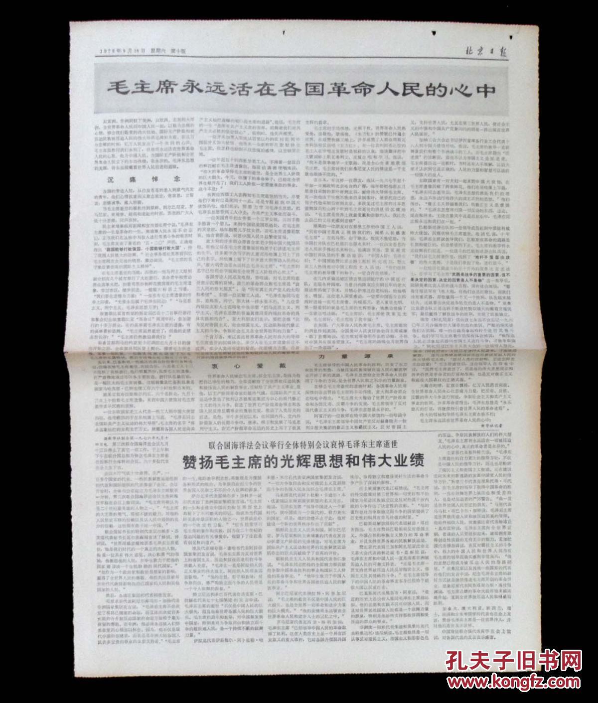 【图】北京日报1976年9月18日_北京