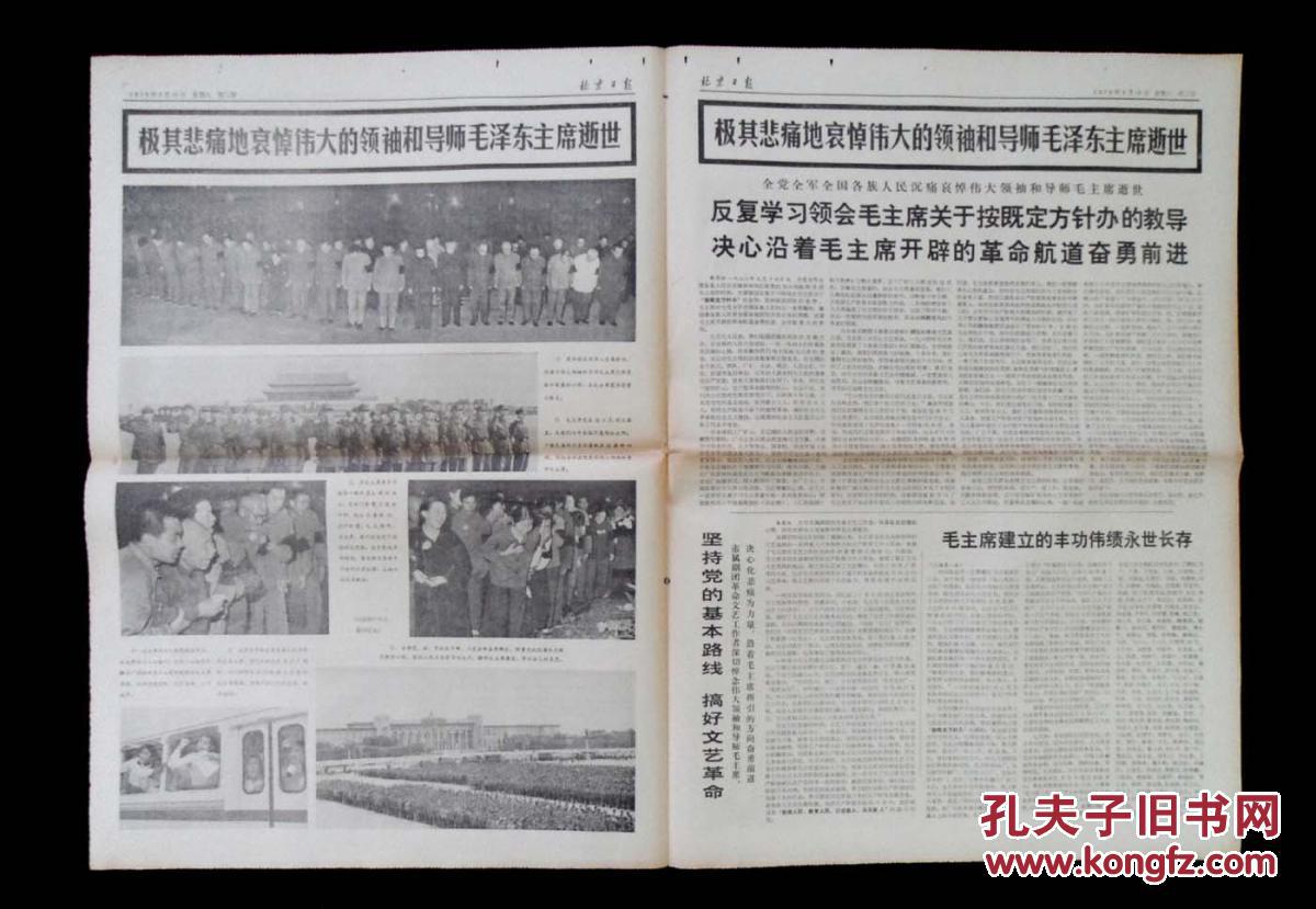 【图】北京日报1976年9月18日_北京