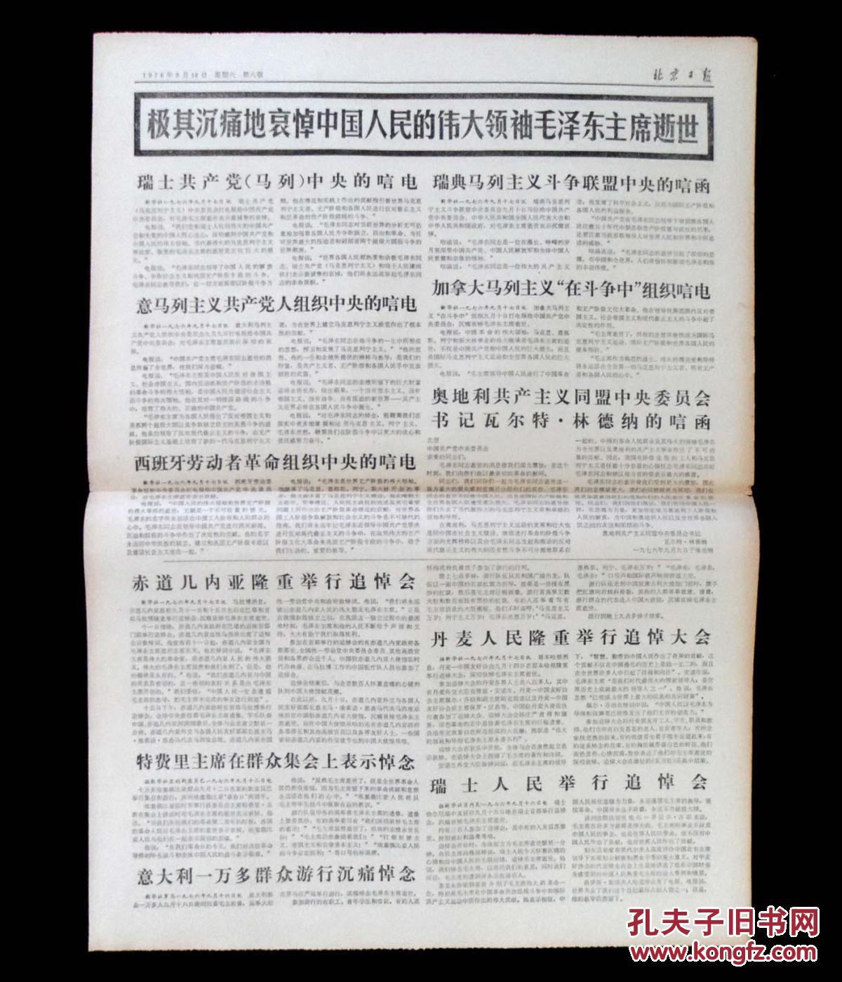【图】北京日报1976年9月18日_北京
