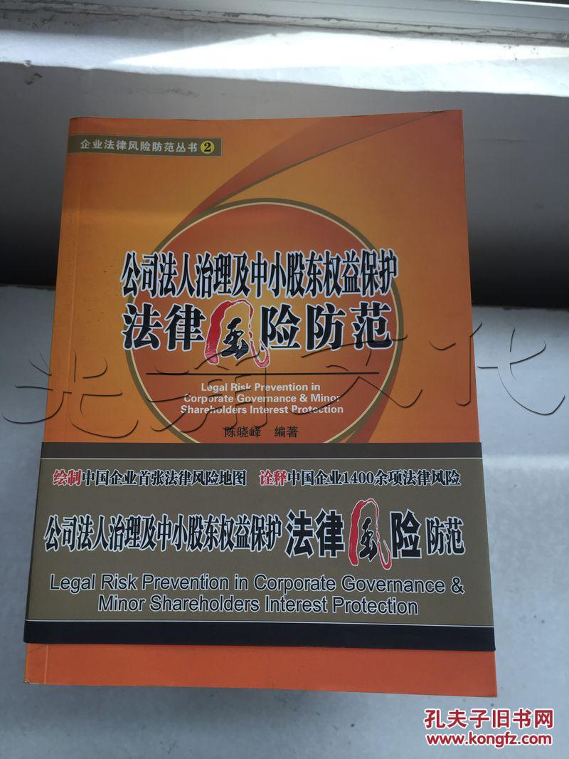 公司法人治理及中小股东权益保护法律风险防范