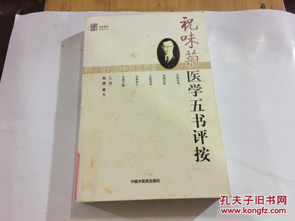 名医遗珍系列丛书 祝味菊医学五书评按