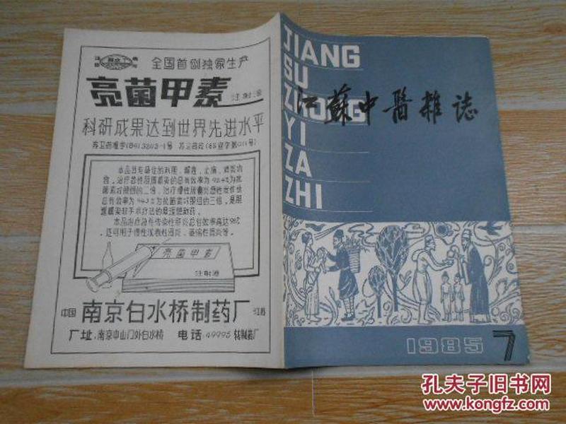 江苏中医杂志1985·7\/吐纳炼丹术治疗慢性支