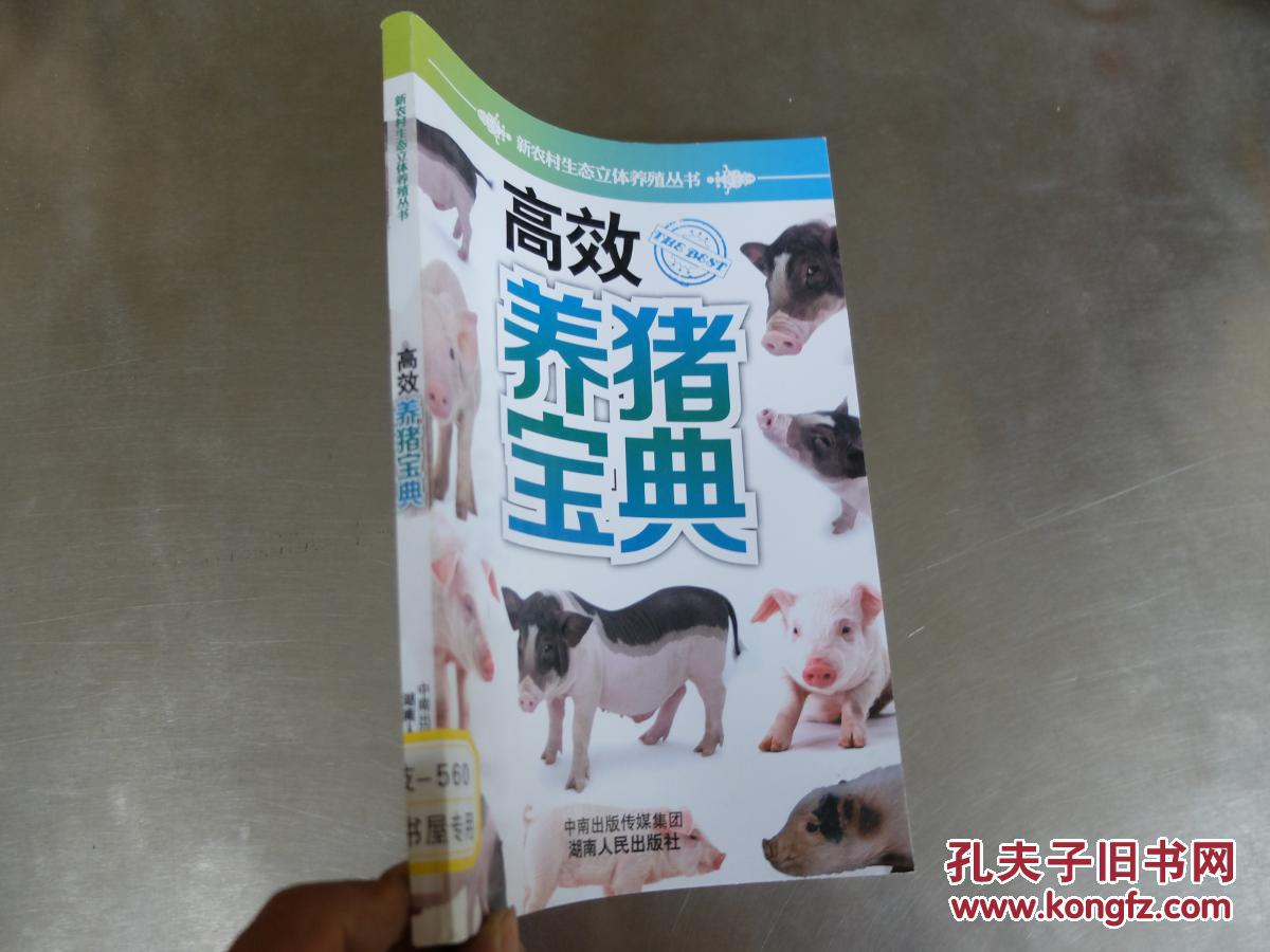 高效养猪技术宝典