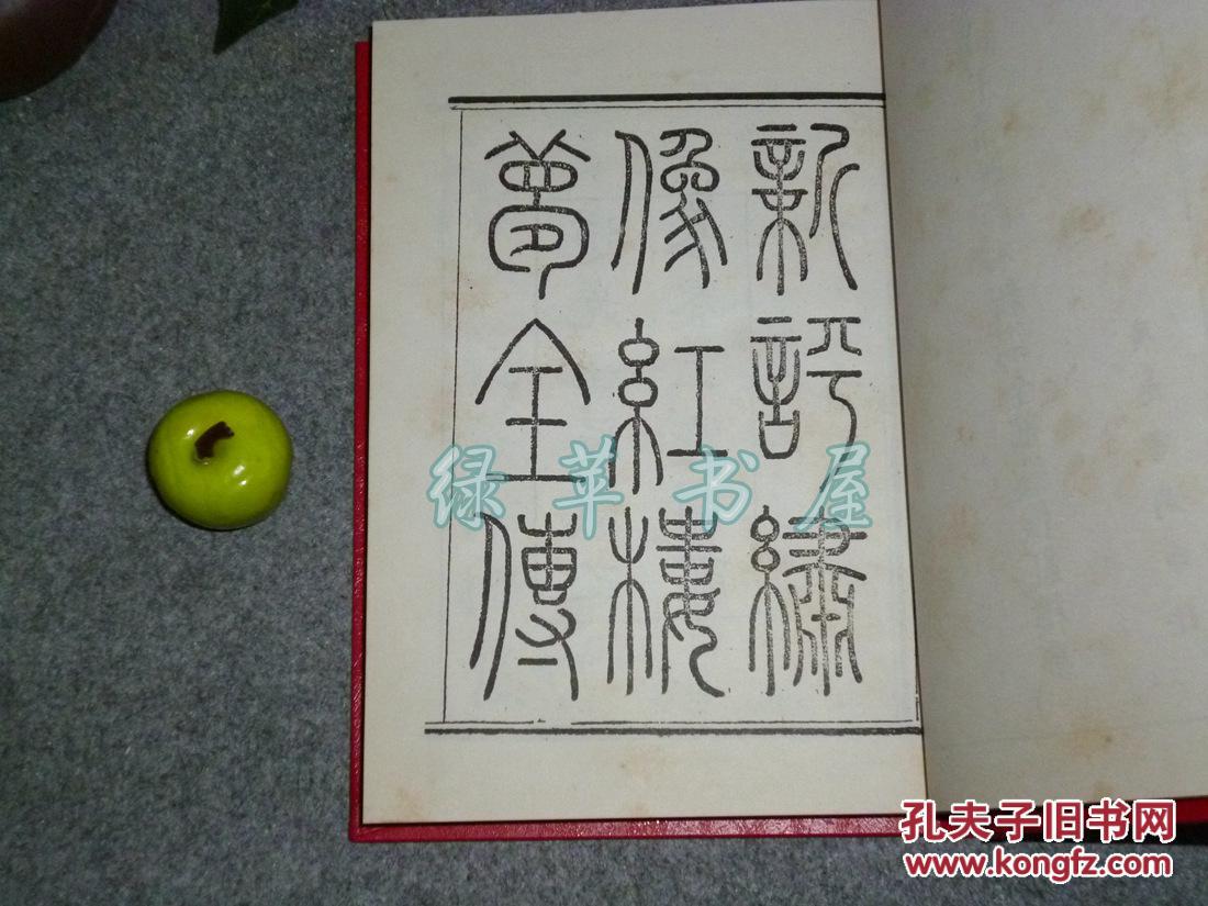 《王希廉评本新镌全部绣像红楼梦》(烫金 精装 -全8册 繁体原版)民国