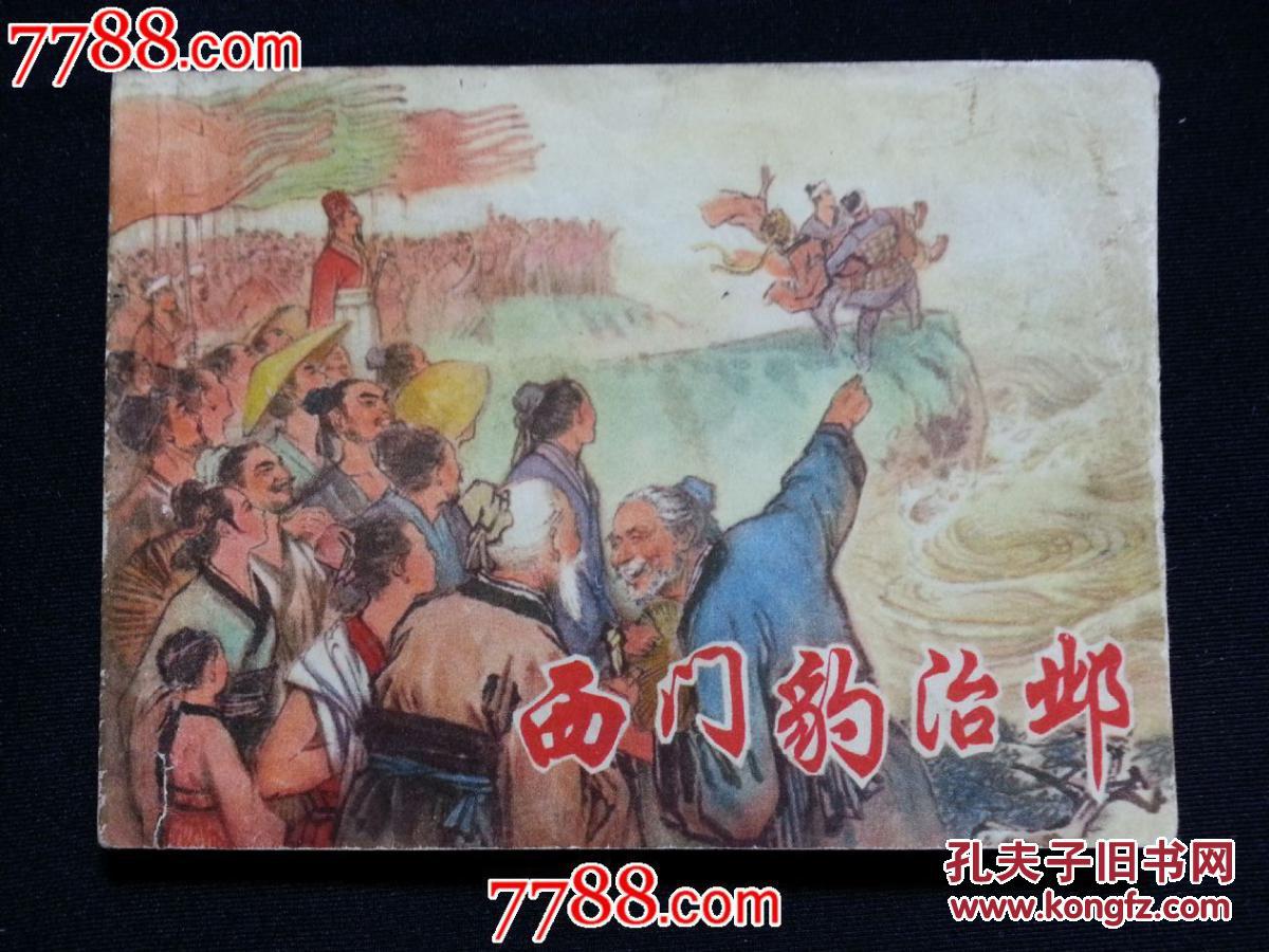 ●手机版连环画:《西门豹治邺》杨青华绘【19发现偷文革买被初中生图片