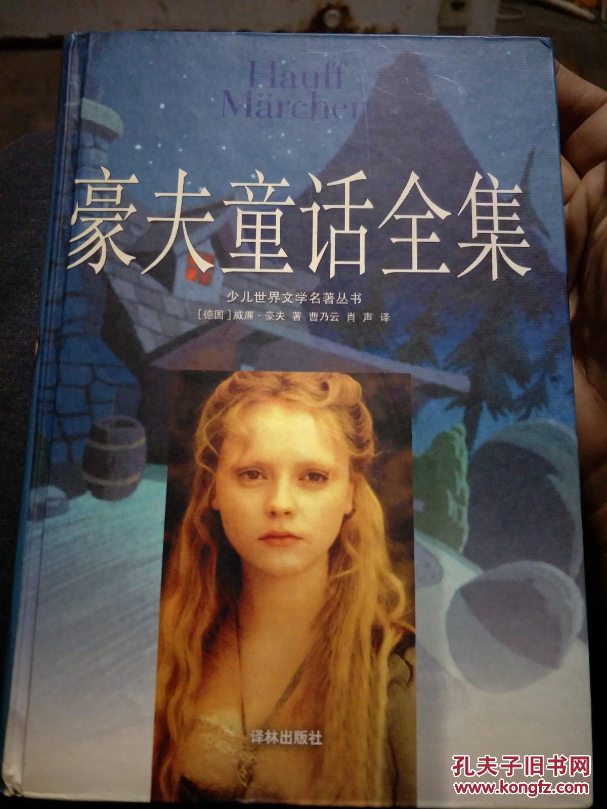 豪夫童话全集