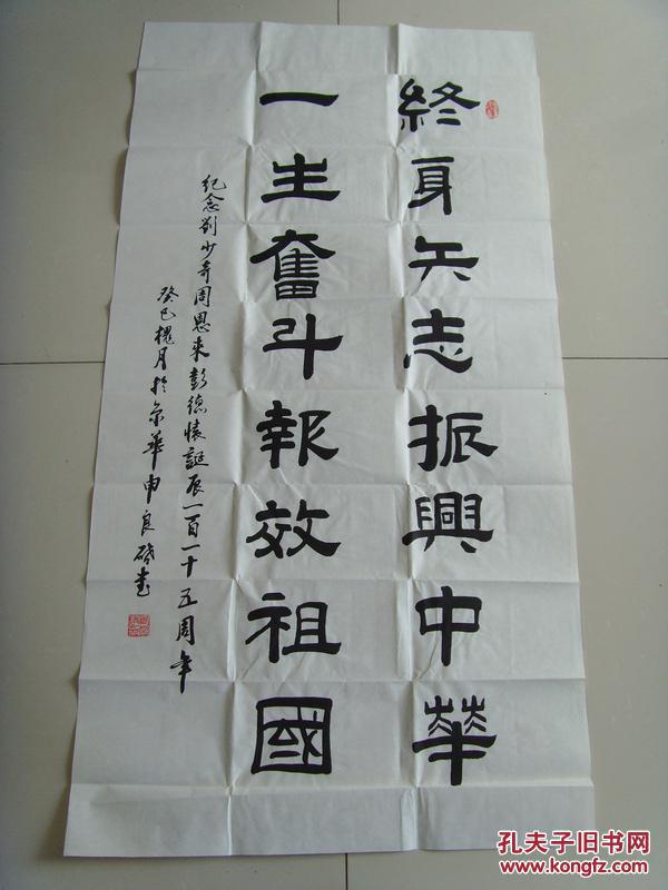 申良启:书法:终身矢志振兴中华,一生奋斗报效祖国(带原作邮寄信封及