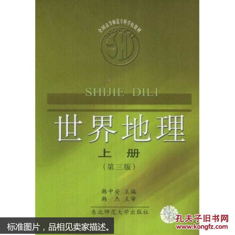 世界地理(上册)(第3版)