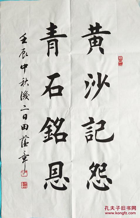 田蕴章 名人书 法墨宝 买作品 请仔细 看品 相描述本店没有任何印刷品