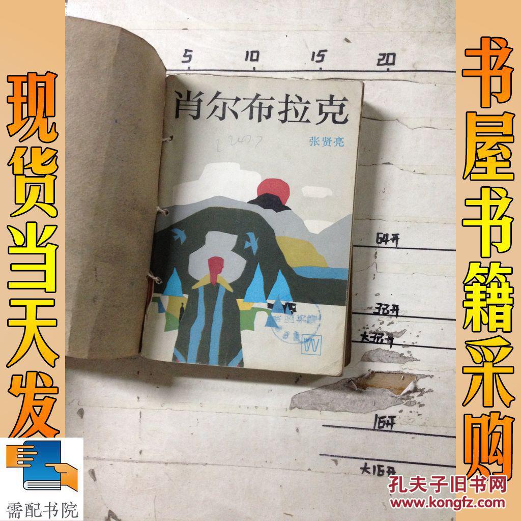 肖尔布拉克_张贤亮著 肖尔布拉克_孔夫子旧书网