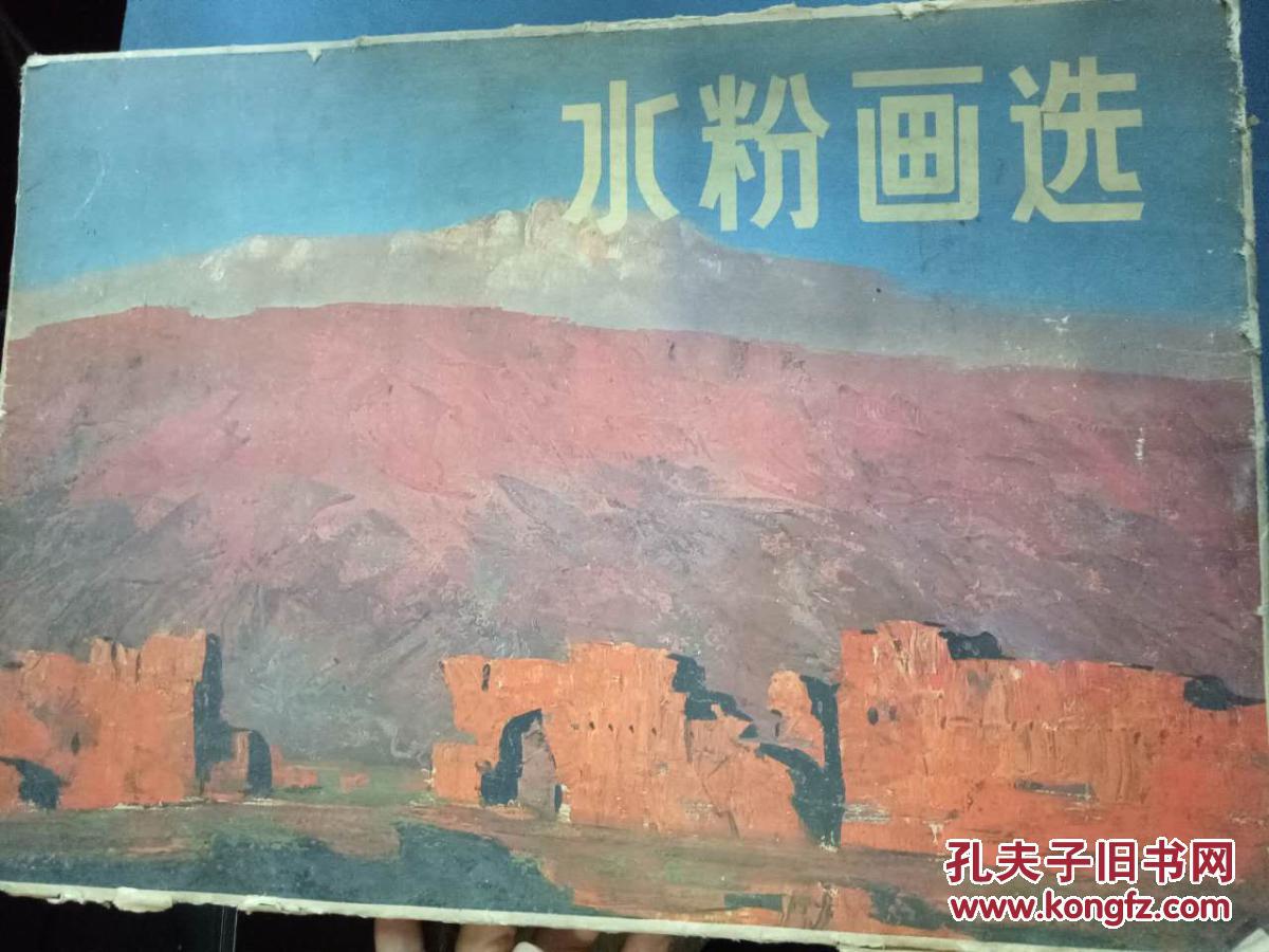 水粉画选 /目录:水乡初晨,面包与鲜花,里西湖,雁鸣秋暮,人物写生,三月