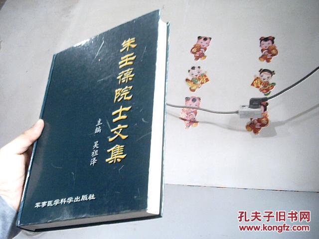 朱壬葆院士文集[中英文本(吴祖泽 主编)_简介_价
