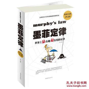 墨菲定律 李原 中国华侨出版社 978751133577